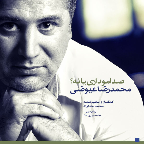 دانلود آهنگ صدامو داری یا نه